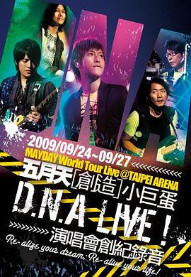 D.N.A LIVE! 五月天创造小巨蛋演唱会