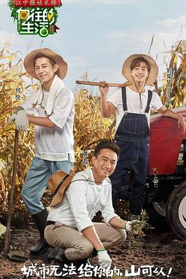 向往的生活 1-8 季