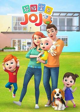 超级宝贝JOJO 全五季
