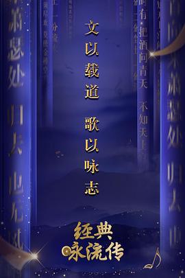 经典咏流传 1-4 季