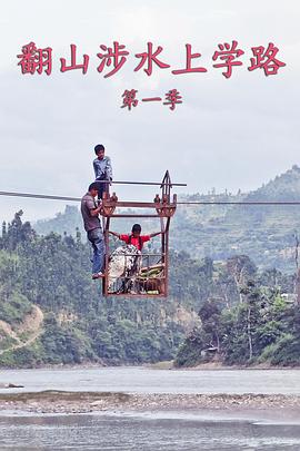 翻山涉水上学路