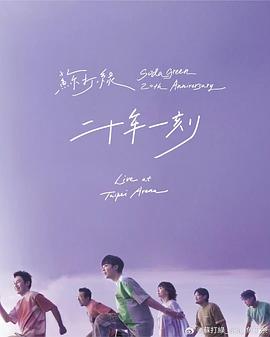 二十年一刻 Live BD 苏打绿 巡回台北小巨蛋演唱会
