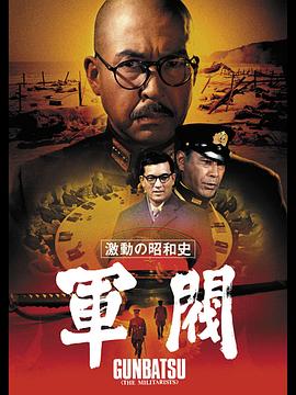 激动的昭和史 军阀