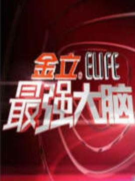 最强大脑 1-9 季