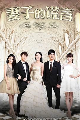 妻子的谎言