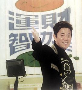 运财智叻星（片段）