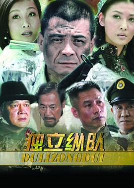 独立纵队 1-2 部全