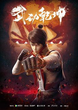 武动乾坤 1-5 季全