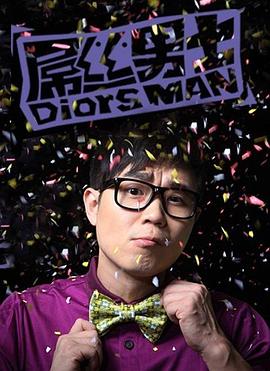 屌丝男士 1-4 季全