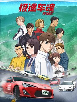 极速车魂 1-2 季