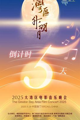 “湾区升明月”2025大湾区电影音乐晚会