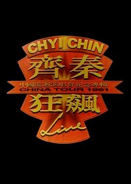 齐秦1991北京狂飙演唱会