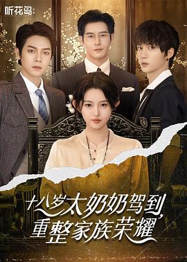 十八岁太奶奶驾到，重整家族荣耀 1-3 部