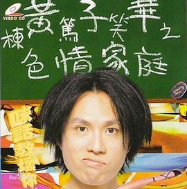 黃子華栋笃笑系列