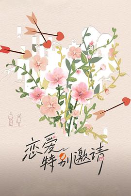 恋爱特别邀请