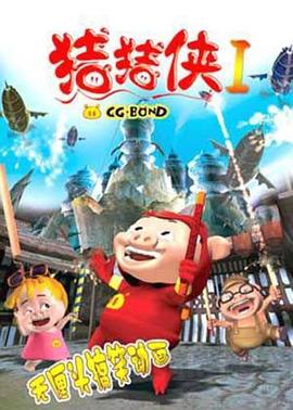 猪猪侠全季+全部大电影