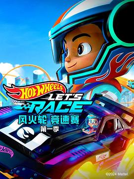 风火轮竞速赛 1-3 季