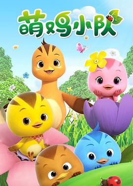萌鸡小队 1-6 季