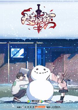 大王饶命 1-2 季