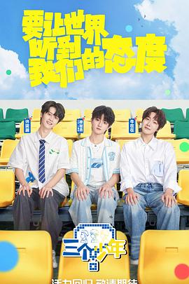 三个少年 第三季