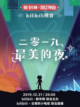 2019最美的夜 bilibili晚会 2019-2025 7 场全