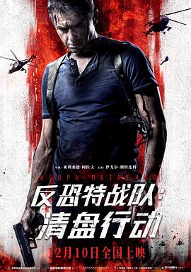 反恐特战队：清盘行动（清算行动）