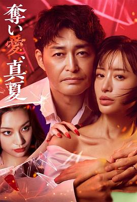 夺爱，仲夏 奪い愛、真夏