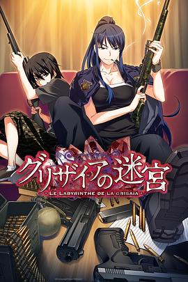 灰色的迷宫 グリザイアの迷宮