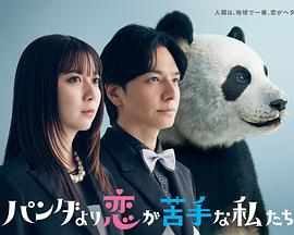 比熊猫更不擅长恋爱的我们 パンダより恋が苦手な私たち