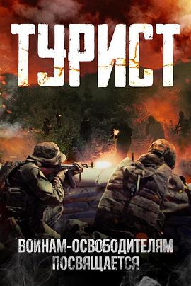 政变旅客 Турист