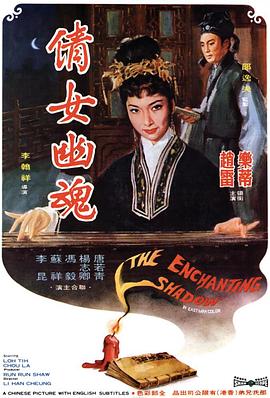 倩女幽魂（1960）