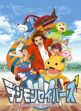 数码宝贝5：拯救者