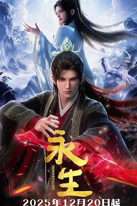 永生 1-5 季