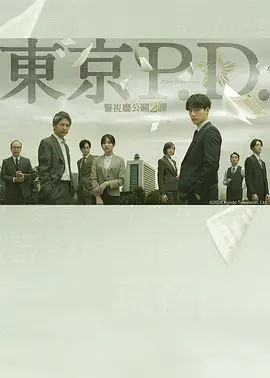 东京P.D. 警视厅公关二课