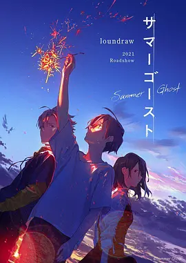 夏日幽灵（夏日幻魂）