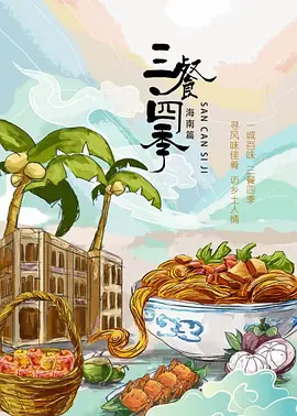 三餐四季 海南篇
