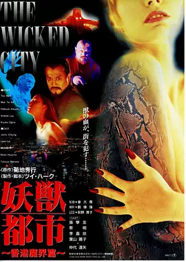 妖兽都市（1992）