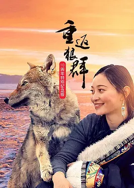 重返狼群——10周年纪念版‎