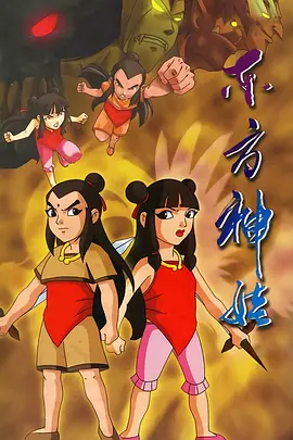 东方神娃 1-2 部