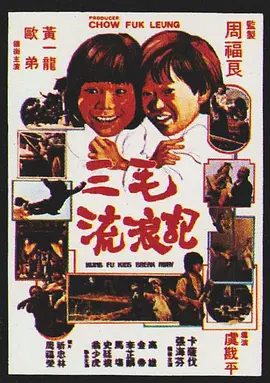 三毛流浪记（1980）
