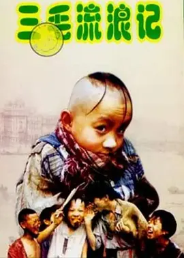 三毛流浪记（1996 电视剧版）