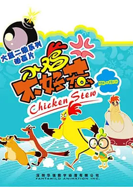 小鸡不好惹 1-2 部