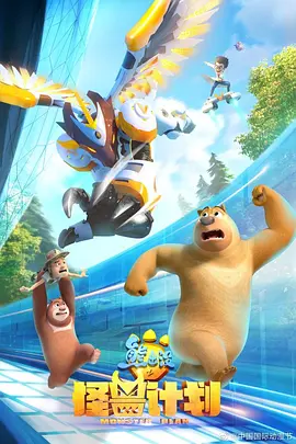 熊出没之怪兽计划 1-2 季