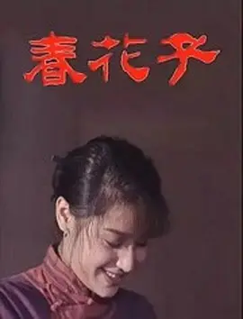 春花子