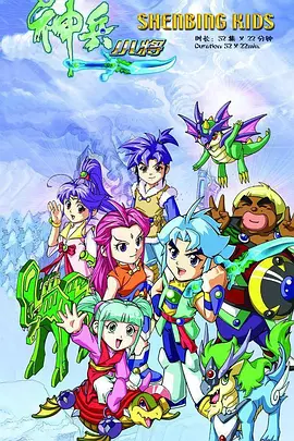 神兵小将1 上部+下部