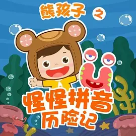 熊孩子之怪怪拼音历险记 1-2 季
