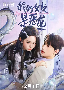 我的女友是恶龙