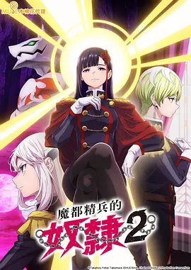 魔都精兵的奴隶 第二季