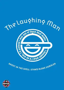 攻壳机动队SAC：笑面男