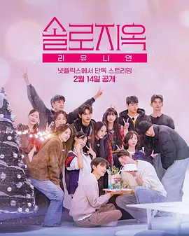 单身即地狱 Reunion